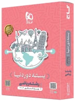 بسته جامع کنکور ریاضی سری دور دنیا در چهار ساعت گاج ویژه کنکور 1403