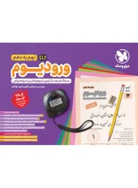 ورودیوم نهم به دهم مهروماه