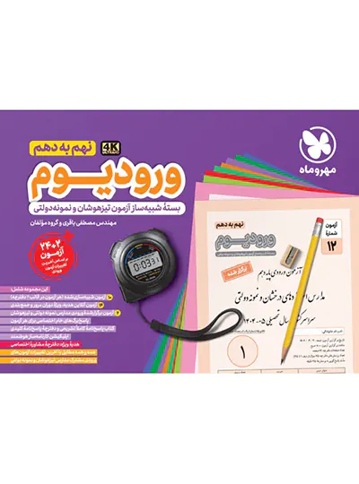 ورودیوم نهم به دهم مهروماه