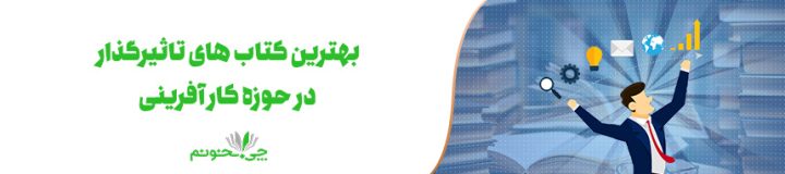 معرفی 6 مورد از بهترین کتاب های کارآفرینی