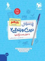 پرسوال دین و زندگی یازدهم انسانی مهروماه