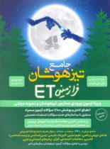 جامع تیزهوشان فرازمینی ET نهم به دهم گامی تا فرزانگان