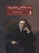 به سلامتی خانم‌ها - اثر آنتوان چخوف - انتشارات ماهریس