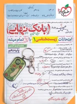 بانک نهایی زیست شناسی دهم خیلی سبز