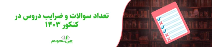 تعداد سوالات و ضرایب دروس در کنکور 1403