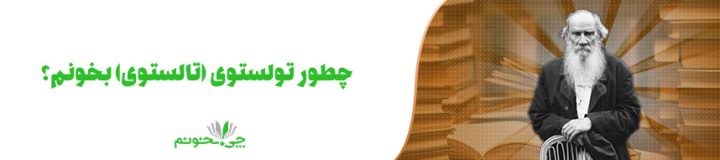 چگونه آثار تولستوی را بخوانیم؟