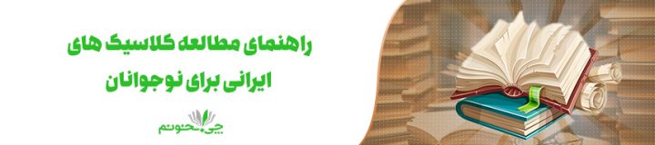 راهنمای مطالعه کلاسیک های ایرانی برای نوجوانان
