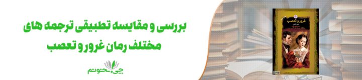 بهترین ترجمه کتاب غرور و تعصب