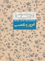 غرور و تعصب - اثر جین آستین - ترجمه کیوان عبیدی آشتیانی - انتشارات افق