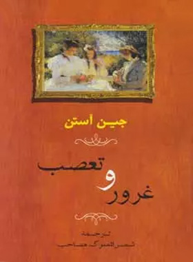 غرور و تعصب - اثر جین آستین - ترجمه شمس الملوک مصاحب - نشر جامی