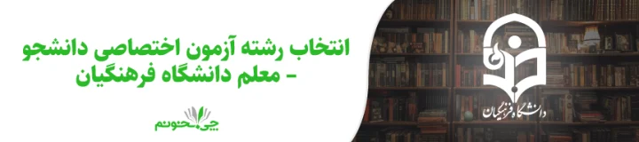 اطلاعیه انتخاب رشته دانشگاه فرهنگیان در سال 1403