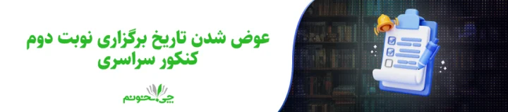 نوبت دوم کنکور سراسری به تعویق افتاد / تاریخ جدید برگزاری: 21 و 22 تیرماه