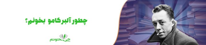 چگونه آلبر کامو بخوانیم؟