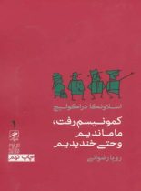 کمونیسم رفت، ما ماندیم و حتی خندیدیم - اثر اسلاونکا دراکولیچ - نشر گمان