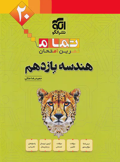 هندسه یازدهم تمام نشر الگو