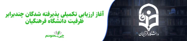 آغاز ارزیابی پذیرفته‌شدگان دانشگاه فرهنگیان