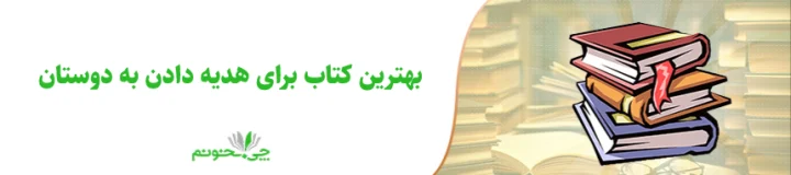 بهترین کتاب برای هدیه دادن به دوستان