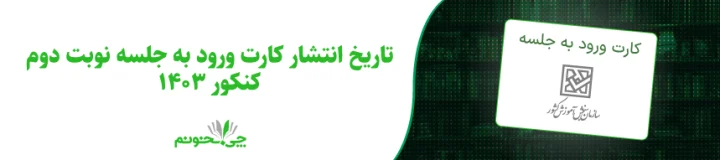 کارت ورود به جلسه نوبت دوم کنکور 1403