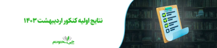 نتایج اولیه کنکور اردیبهشت 1403