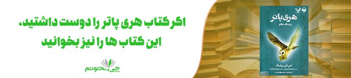 اگر کتاب هری پاتر را دوست داشتید، این کتاب‌ها را نیز بخوانید