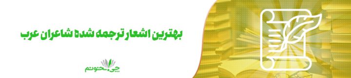 بهترین اشعار ترجمه شده شاعران عرب