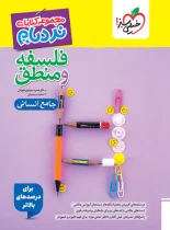 فلسفه و منطق جامع پیشرفته نردبام خیلی سبز