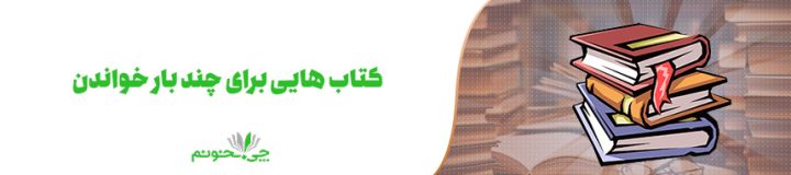 کتاب هایی برای چند بار خواندن