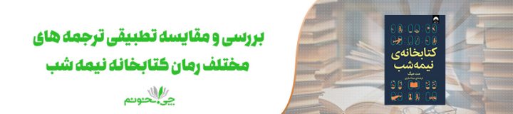 بررسی و مقایسه تطبیقی ترجمه ‌های مختلف رمان کتابخانه نیمه شب