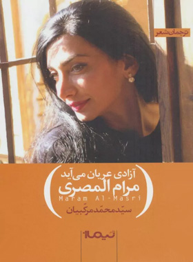 آزادی عریان می آید - اثر مرام المصری - انتشارات نیماژ