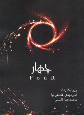 چهار - جلد چهارم ناهمتا - اثر ورونیکا راث - انتشارات آذرباد