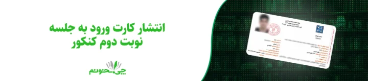 انتشار کارت ورود به جلسه نوبت دوم کنکور