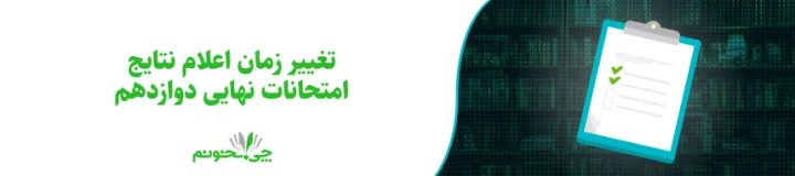 تغییر زمان اعلام نتایج امتحانات نهایی دوازدهم