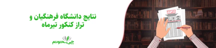 زمان اعلام نتایج دانشگاه فرهنگیان و تراز کنکور تیرماه