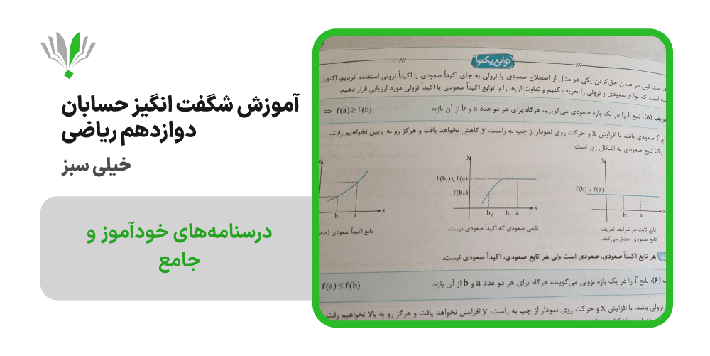 آموزش شگفت انگیز حسابان دوازدهم خیلی سبز | چی بخونم