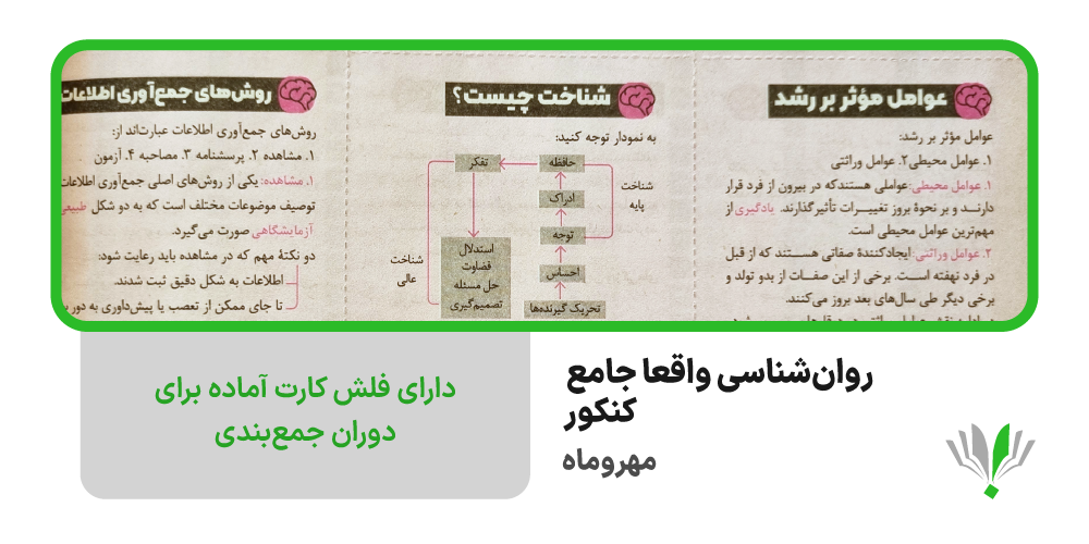 روان شناسی جامع کنکور مهروماه | چی بخونم