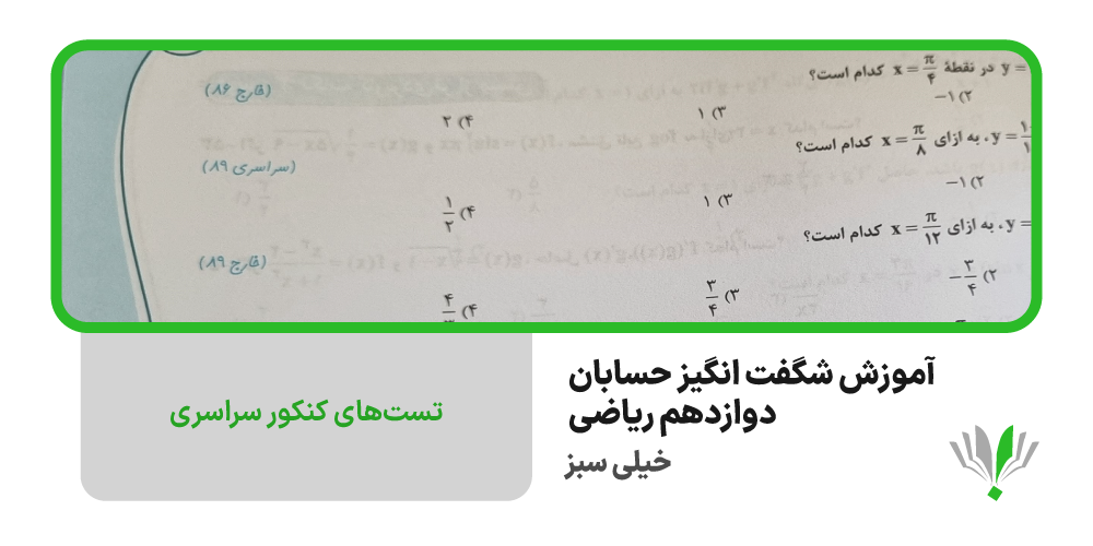 آموزش شگفت انگیز حسابان دوازدهم خیلی سبز | چی بخونم