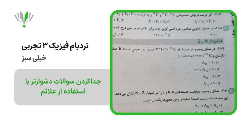 فیزیک دوازدهم تجربی پیشرفته نردبام خیلی سبز | چی بخونم