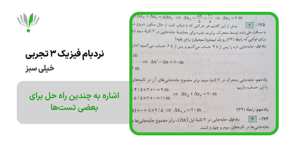 فیزیک دوازدهم تجربی پیشرفته نردبام خیلی سبز | چی بخونم