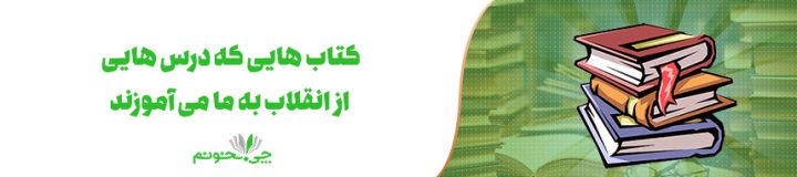 کتاب هایی که درس هایی از انقلاب به ما می آموزند