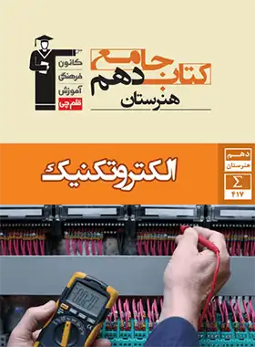 کتاب جامع الکتروتکنیک دهم هنرستان قلم چی