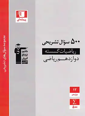 500 سوال تشریحی ریاضیات گسسته دوازدهم قلم چی