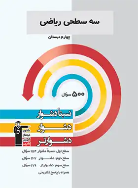 سه سطحی ریاضی چهارم دبستان قلم چی