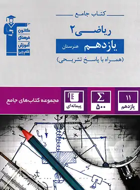 کتاب جامع ریاضی یازدهم هنرستان قلم چی