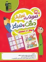 50 تمرین برای افزایش دقت و تمرکز پیش از دبستان قلم چی