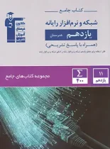 کتاب جامع شبکه و نرم افزار رایانه یازدهم هنرستان قلم چی