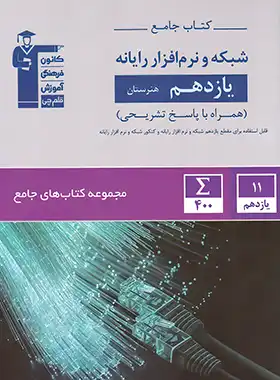 کتاب جامع شبکه و نرم افزار رایانه یازدهم هنرستان قلم چی