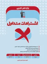 اشتباهات متداول پایه یازدهم تجربی قلم چی