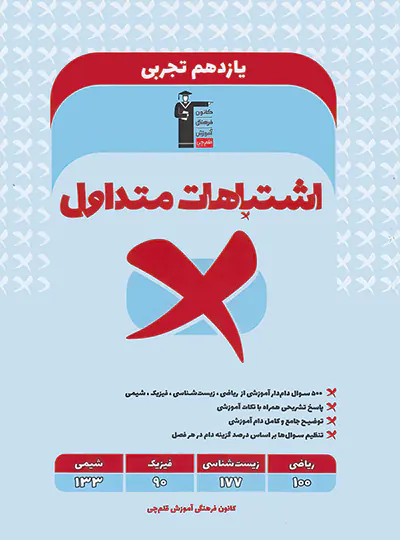 اشتباهات متداول پایه یازدهم تجربی قلم چی