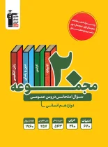 20 مجموعه سوال امتحانی دروس عمومی دوازدهم انسانی زرد قلم چی