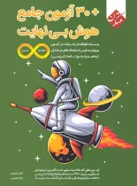 30 آزمون جامع هوش بی نهایت پنجم و ششم دبستان مبتکران